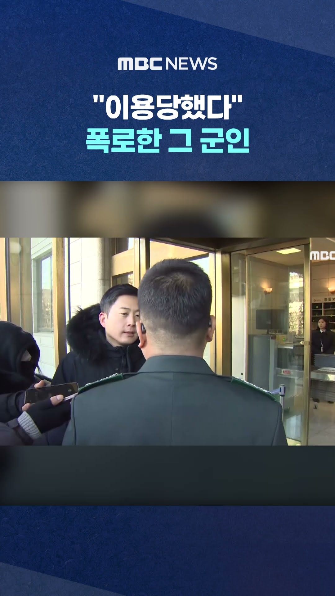 尹 눈앞 '직격' 예고하더니 #Shorts (MBC뉴스)