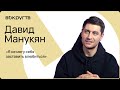 Давид МАНУКЯН / Интервью ВОКРУГ ТВ