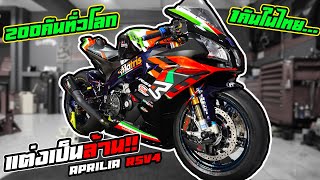 โฉมใหม่ทั้งคันน!! Aprilia RSV4 คันเดียวในไทย 200คันทั่วโลก!!