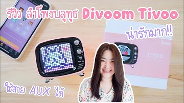 รีวิว Divoom Tivoo ลำโพง bluetooth รูปทีวี น่ารัก เสียงดี แต่งหน้าจอได้ | ลำโพง pixel art speaker