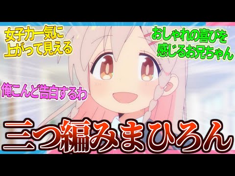 【おにまい】かわいい...三つ編みまひろん可愛いよ【2ch/反応】