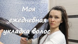 Укладка длинных волос на каждый день / Моя ежедневная укладка / OrenMama Vlog Укладка длинных волос на каждый день / Моя ежедневная укладка / OrenMama Vlog