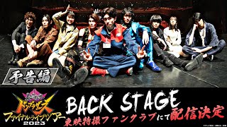 【予告】暴太郎戦隊ドンブラザーズ ファイナルライブツアー２０２３　ＢＡＣＫ　ＳＴＡＧＥ【東映特撮ファンクラブで配信決定！】