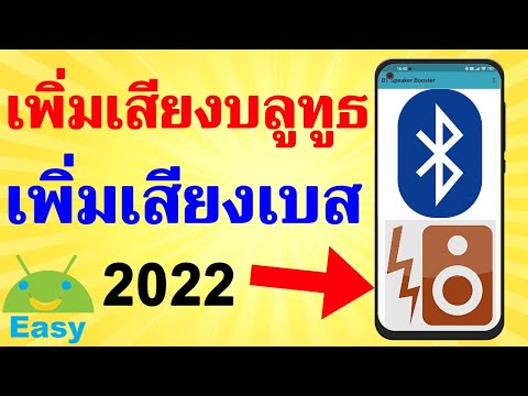 เพิ่มเสียง Bluetooth เพิ่มเสียงเบส มือถือ 2022 