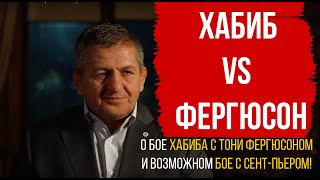 АБДУЛМАНАП НУРМАГОМЕДОВ ( ОТЕЦ ХАБИБА) О  БОЕ ХАБИБА С ТОНИ ФЕРГЮСОНОМ