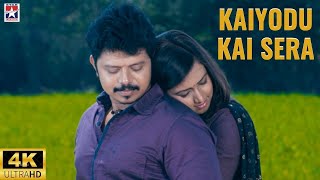 Kaiyodu Kai Sera 4K Video Song | Pokkri Mannan | Sridhar | Ragomadhesh | Star Music Spot