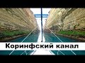 Коринфский канал Греция. The Corinthian Canal Greece | Cupiditas | Купидитас