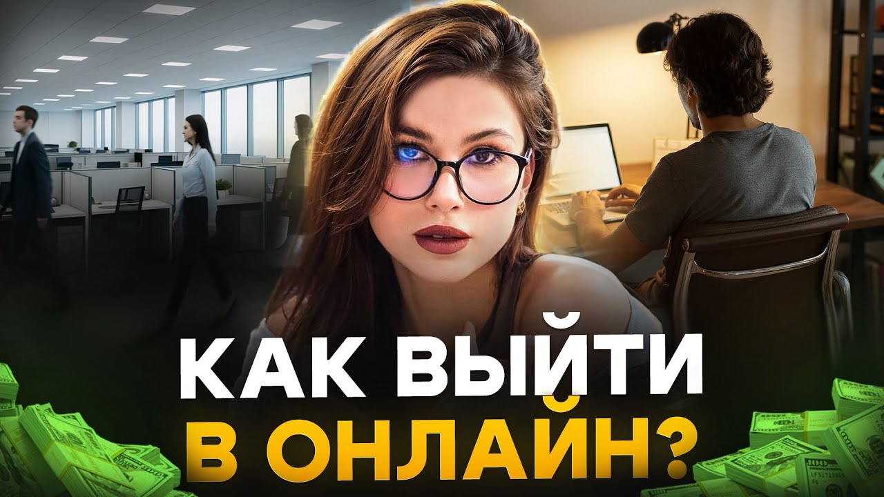 Онлайн-рынок 2026: куда двигаться предпринимателю и чел… — Transcript