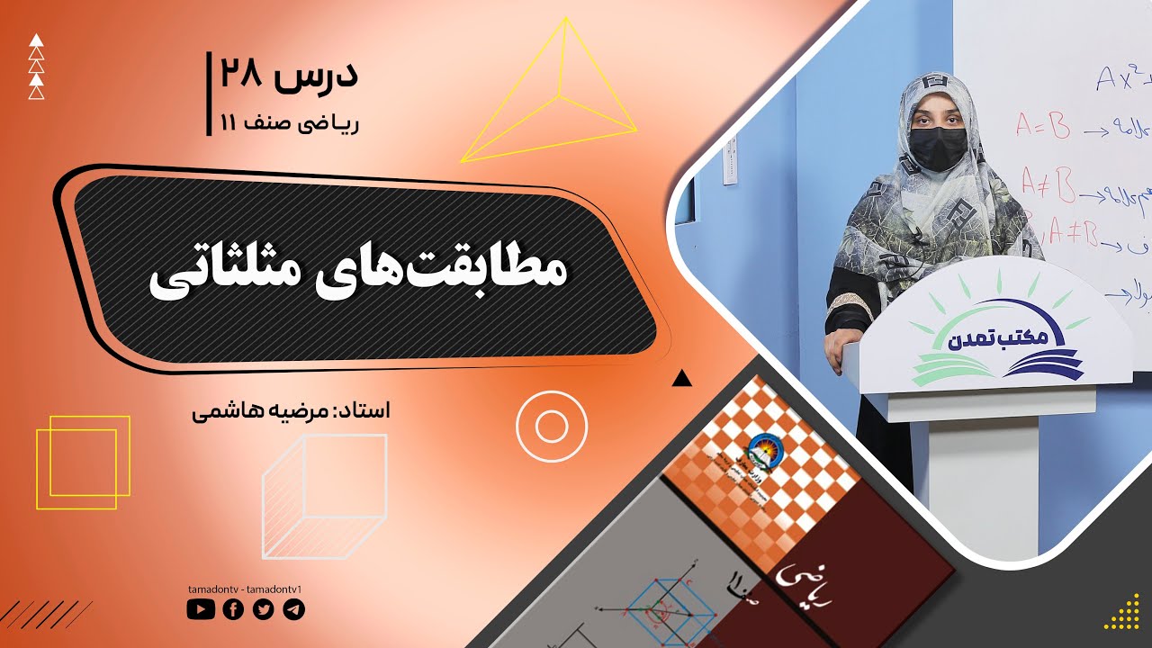 ریاضی صنف یازدهم- جلسه بیست وهشتم – موضوع: مطابقت های مثلثاتی -20-6-1402