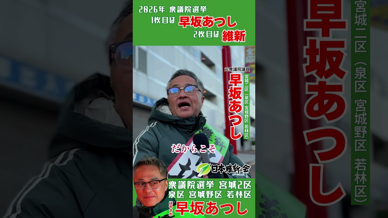 【宮城2区 早坂あつし 日本維新の会】#宮城2区#宮城野区#若林区#泉区#衆院選2026#衆議員総選挙2026#日本維新の会#高市早苗 #高市総理 #高市政権  #高市首相