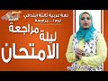 لغة عربية ثالثة ابتدائي 2019 | مراجعة ليلة الامتحان | تيرم1 - مراجعة | الاسكوله