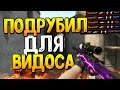 ПОДРУБИЛ ДЛЯ ВИДОСА (CS:GO МОНТАЖ)