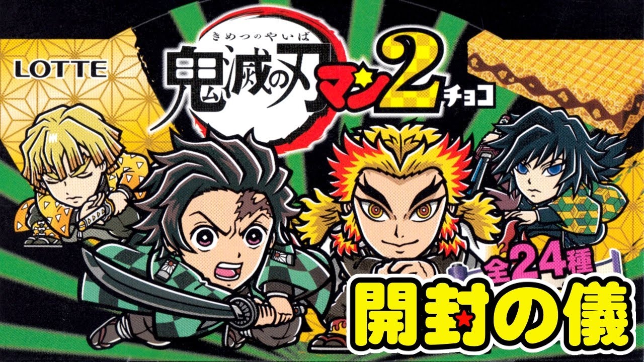 シクレは全4種、狙え！👹🌊【2箱でコンプ目指す！】鬼滅の刃マン2チョコ【開封の儀】ビックリマン食玩開封レビュー