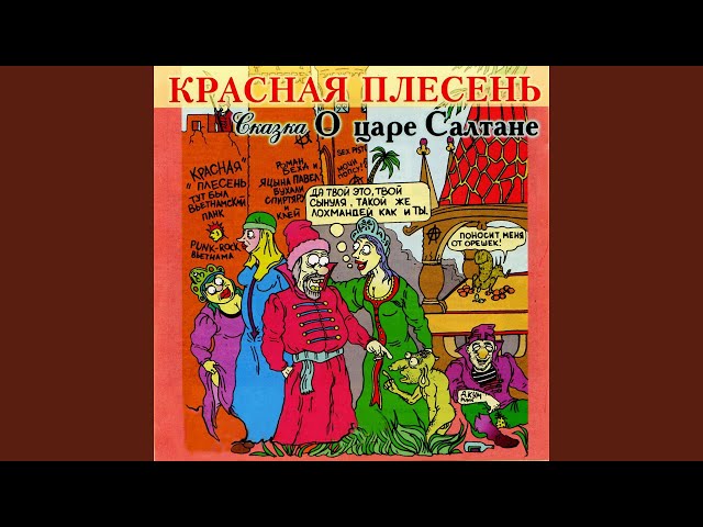 красная плесень царь салтан обложка. красная плесень сказка красная шапочка. слушать красную плесень сказки о царе. красная плесень сказка о царе салтане. красная плесень сказка о царе.