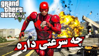 بازی کردن به عنوان فلش در جی تی ای وی🔥⚡این همه قدرت از کجا🤯