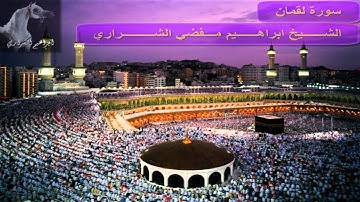 ابراهيم مفضي الشراري - سورة لقمان