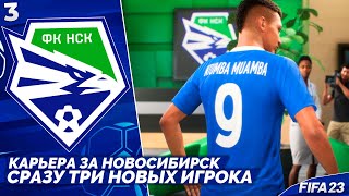 FIFA 23 Карьера за Новосибирск - Новый Нападающий Сибири #3