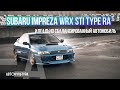 Subaru Impreza WRX STI Type RA - Rare 225 из 555!