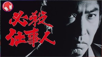 必殺仕事人 Youtube