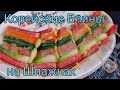 Корейские Блины на Шпажках Рецепт Korean Skewered Pancakes Recipe 산적 꼬치전 만들기