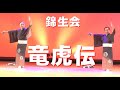 竜虎伝 舞踊・錦生会・種子島コリーナ・中種子町野間 R7 11 22