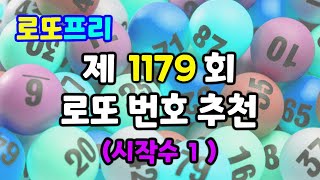 로또1179회 추천번호#로또#로또분석#로또분석방법#로또무료추천번호#행운#복권#복권당첨#부#대박#로또번호