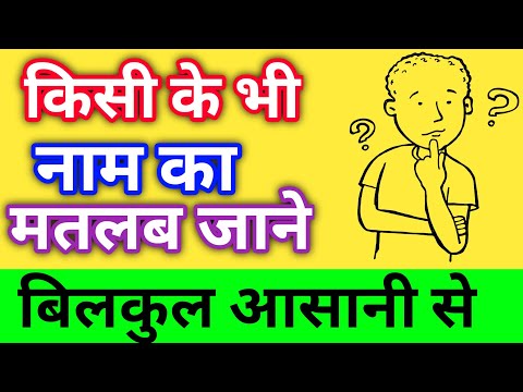 वीडियो: अपने नाम का अर्थ कैसे पता करें