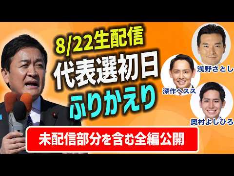 [Aug 22 Stream] DPFP Leadership Election Day 1 Recap Emergency Live: Recorded version including u...