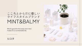 「ヒロタ」こころとからだに優しいライフスタイルブランド「MINT&BALMY（ミントアンドバーミィ）」のアイテムをご紹介