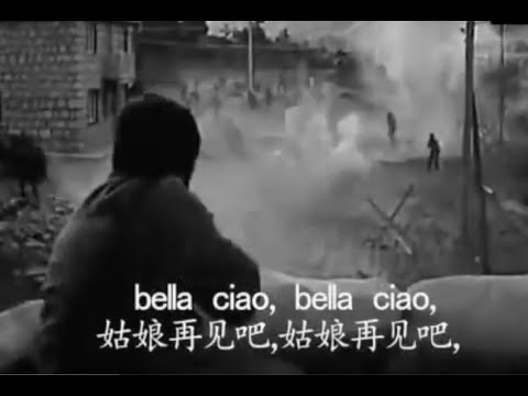 意大利歌曲 Bella Ciao 中文版 啊 朋友再見
