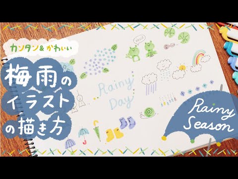 簡単かわいい ６月梅雨のイラストの描き方 6月 雨の日 手帳 バレットジャーナル おたより 手書き How To Draw Rainy Season Drawing Youtube