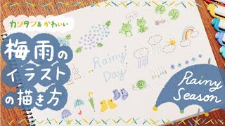 簡単かわいい ６月梅雨のイラストの描き方 6月 雨の日 手帳 バレットジャーナル おたより 手書き How To Draw Rainy Season Drawing Youtube