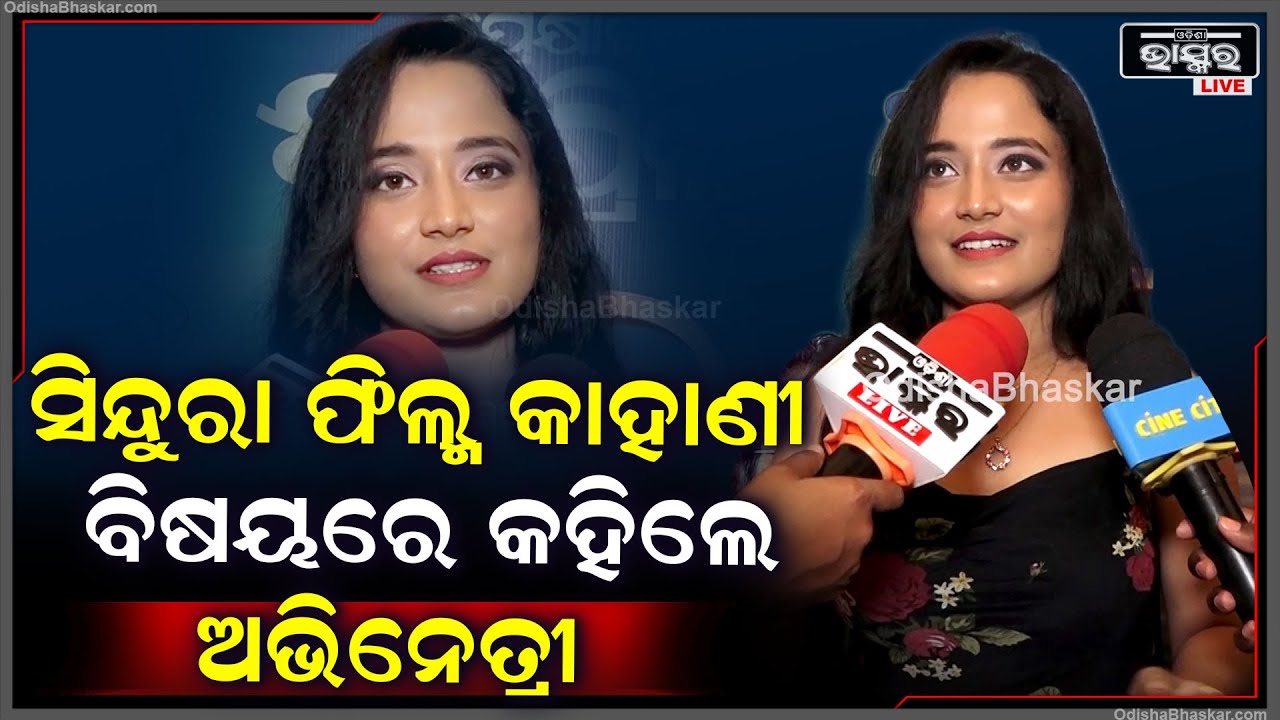 ନିଜ ପ୍ରଥମ ଫିଲ୍ମ ସିନ୍ଦୁରାର କାହାଣୀ  ବିଷୟରେ ଏମିତି କିଛି କହିଲେ ଅଭିନେତ୍ରୀ