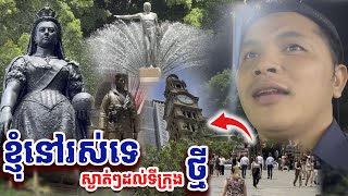 ស្ងាត់ៗមកដល់ទីក្រុងថ្មី ខ្ញុំនៅរស់ទេ ពុកម៉ែបងប្អូន [Kru SELA ]