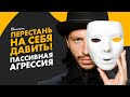 Пассивная агрессия как механизм саморазрушения