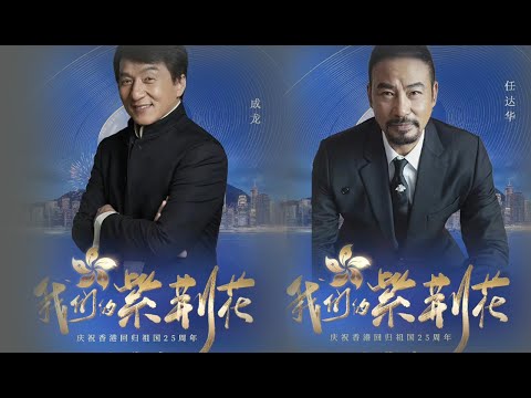 央視香港回歸25年雲歌會陣容曝光！成龍任達華出席，劉濤周迅齊聚