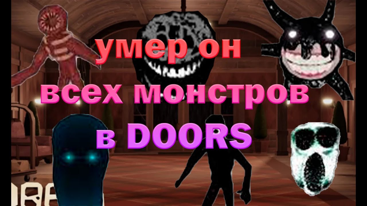 Новые монстры в doors. Doors игра монстры. Doors РОБЛОКС монстры. Монстры из игры Дорс в РОБЛОКСЕ.