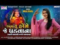 Hiral raval  amari home je padvana mari mata ni najre chadvana  new gujarati song  scvfilms