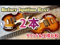 Hofner Ignition Bass 2本を比べてみる