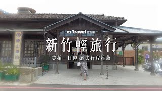 【易遊網】新竹一日遊輕旅行，6個必去美拍景點推薦！ 