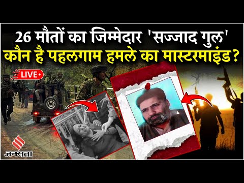 Pahalgam Terror Attack LIVE: किसने ली पहलगाम हमले की जिम्मेदारी, कौन है Sajjad Gul?