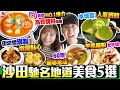 【香港美食】沙田大圍石門最新馳名美食5選｜實試:IG觀眾第1名高質靚料湯麵+平民腸粉老字號+60年屋邨老店+本地人氣班戟+現製燉湯點心街坊店｜街坊食神｜Kiki and May