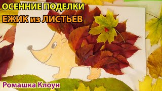 ЕЖИК из ЛИСТЬЕВ осенние поделки ПОДЕЛКИ в ДЕТСКИЙ САД, ШКОЛУ un erizo Cute and Funny Hedgehog