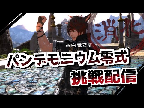 【FF14】FINAL FANTASY XIV  パンデモニウム零式辺獄編1～2層消化配信！【けも部屋Channel】#犬崎みみ　＃いのりちゃん