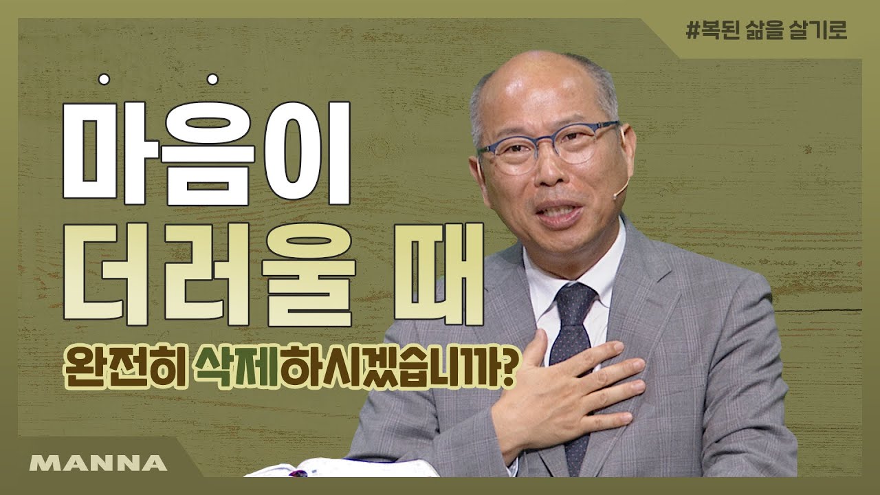 [만나교회] 마음이 청결한 삶을 살기로 결심하다 | 마음이 더러울 때