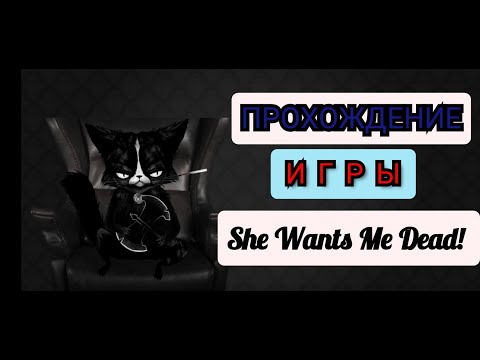 She Wants Me Dead прохождение игры паркур! #1 прошёл всю игру за один ролик!!!