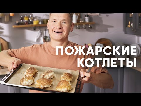 ПОЖАРСКИЕ КОТЛЕТЫ - рецепт от шефа Бельковича | ПроСто кухня | YouTube-версия