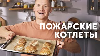 ПОЖАРСКИЕ КОТЛЕТЫ рецепт от шефа Бельковича ПроСто кухня YouTube версия