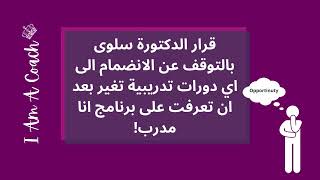 ما تخيلت اني يمكنني ان اجد عملاء يدفعون لي المبالغ العالية للحصول على برامجي التدريبية