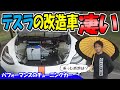 【テスラ】モデル3 パフォーマンスの改造車に乗る社長｜チューニングカー